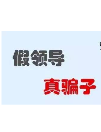 加你QQ的“領(lǐng)導(dǎo)”不一定真的是領(lǐng)導(dǎo)！
