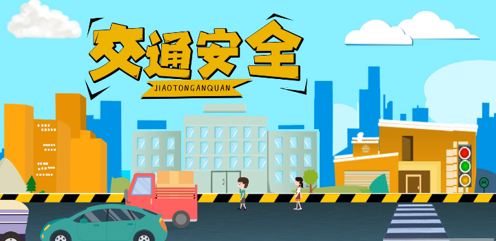 微動(dòng)畫|安全文明出行，這些不知道很危險(xiǎn)！