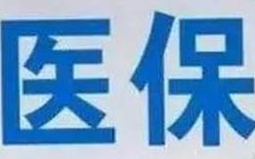 蘭州市定點(diǎn)醫(yī)療機(jī)構(gòu)全部實(shí)現(xiàn)醫(yī)?！耙徽臼健苯Y(jié)算