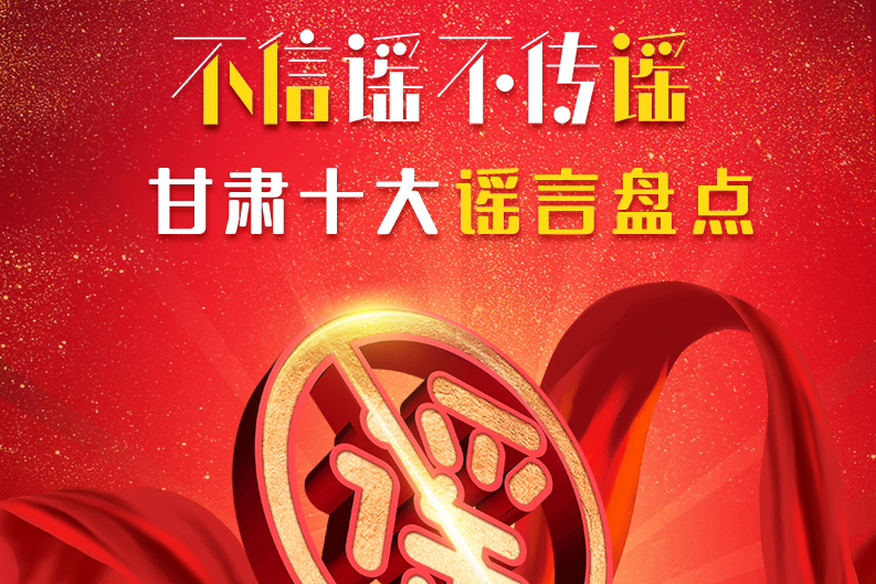 H5|你信了幾個(gè)？2020甘肅十大網(wǎng)絡(luò)謠言盤點(diǎn)