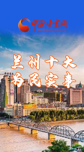 圖解|速看！2021蘭州要為民辦好這10件實(shí)事
