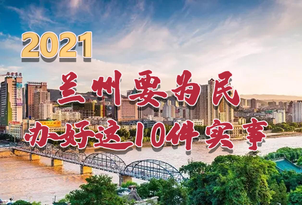 圖解|速看！2021蘭州要為民辦好這10件實事