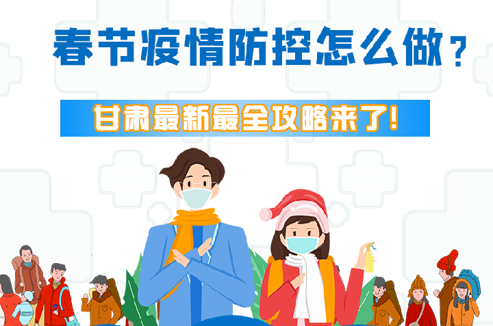 圖解|冬春季疫情防控怎么做？甘肅最新最全攻略來！