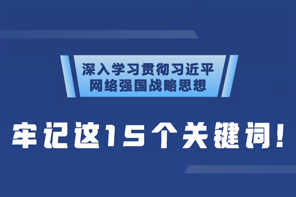學(xué)習(xí)貫徹網(wǎng)絡(luò)強國戰(zhàn)略思想 牢記這15個關(guān)鍵詞！