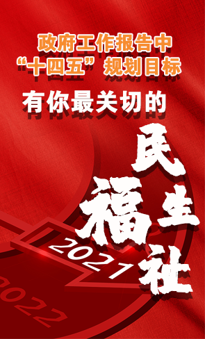 政府工作報告中“十四五”規(guī)劃目標(biāo)，有你最關(guān)切的民生福祉！