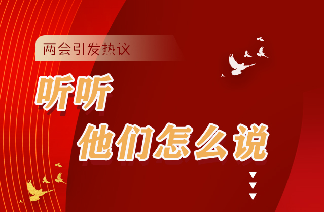 【聚焦2021全國(guó)兩會(huì)】全國(guó)兩會(huì)引熱議，聽(tīng)聽(tīng)他們?cè)趺凑f(shuō)...