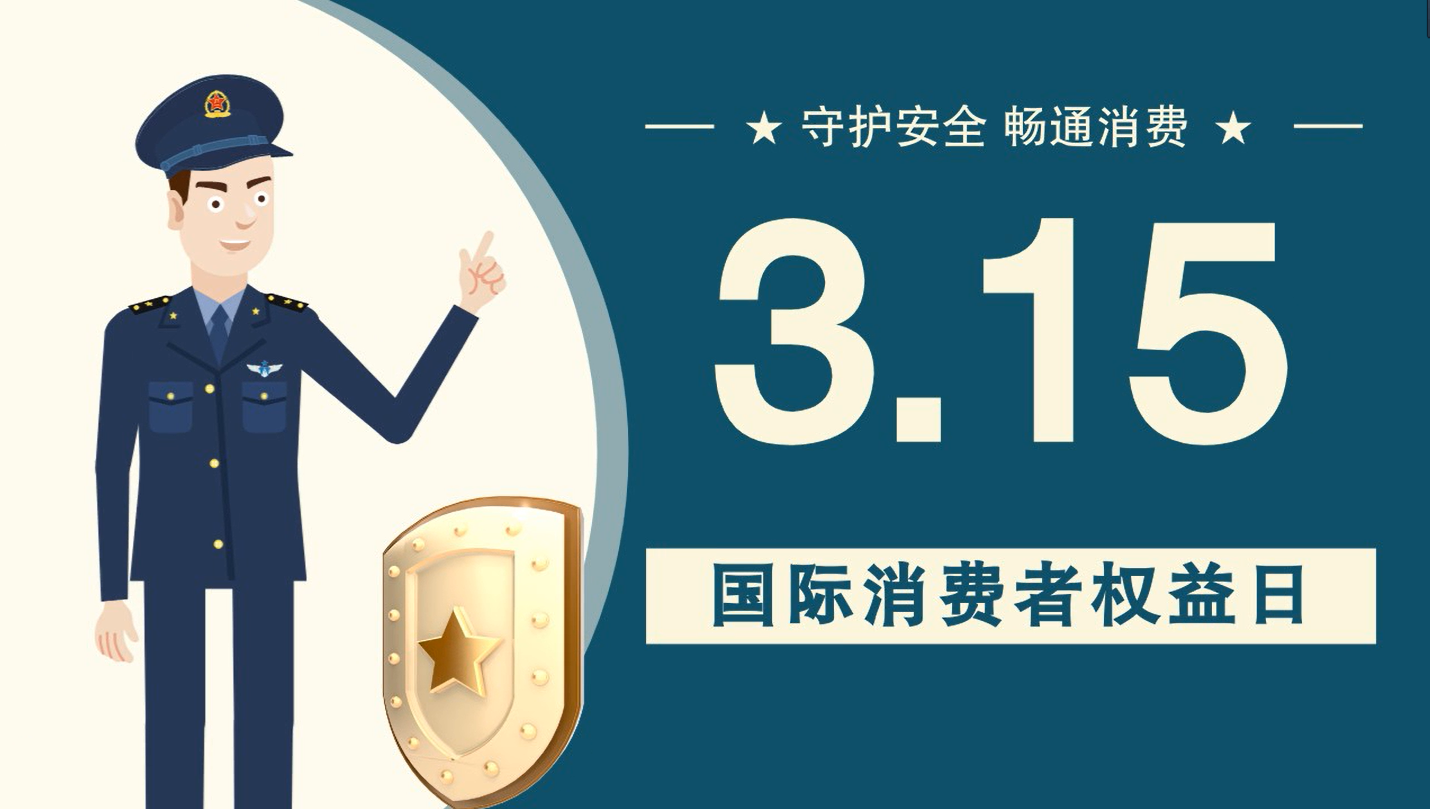 微動(dòng)畫|消費(fèi)者日，購買商品時(shí)這些你都注意了嗎？