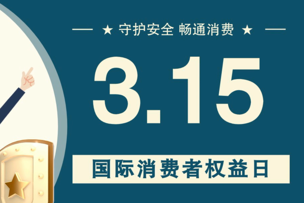 微動畫|消費者日，購買商品時這些你都注意了嗎？