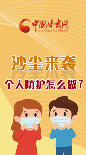 長(zhǎng)圖|沙塵來(lái)襲，個(gè)人防護(hù)怎么做？看這里！