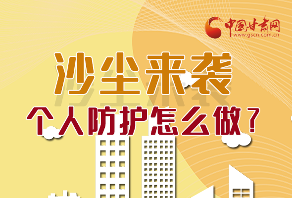 長(zhǎng)圖|沙塵來(lái)襲，個(gè)人防護(hù)怎么做？看這里！