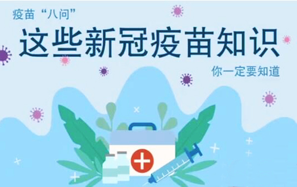 微動(dòng)畫|疫苗“八問”，這些新冠疫苗知識(shí)，你一定要知道