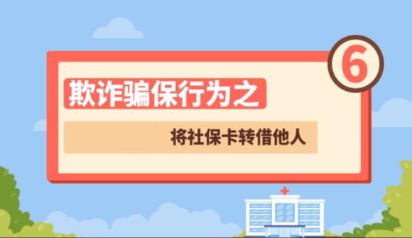 【欺詐騙保行為⑥】將社?？ㄞD(zhuǎn)借他人