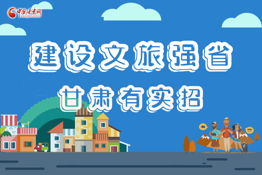 圖解|建設(shè)文旅強(qiáng)省，甘肅有實(shí)招！