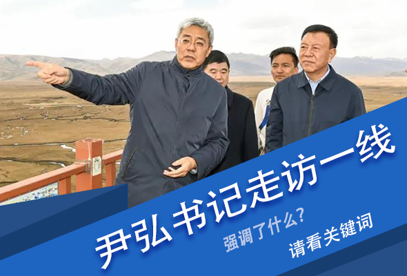 圖解|關(guān)鍵詞看尹弘書記深入一線走訪調(diào)研，強調(diào)了什么？