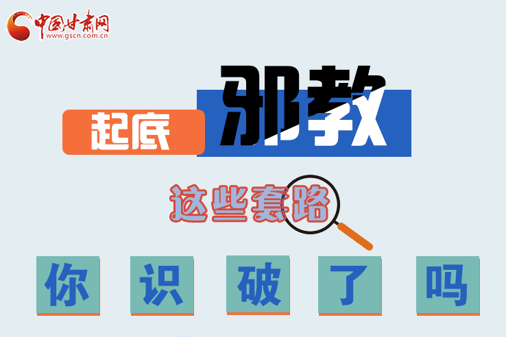 長圖|起底邪教，這些套路，你識破了嗎？