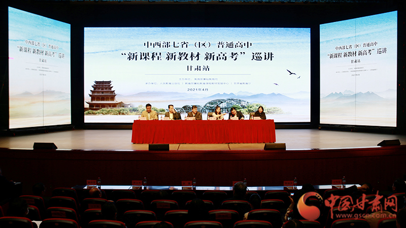 中西部七?。▍^(qū)）普通高中“新課程 新教材 新高考”巡講首站在蘭啟動