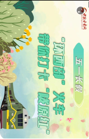H5|五一長假，“環(huán)西部”火車帶你打卡“隴原紅”