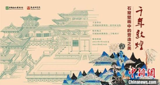 5月16日，“千年敦煌——石窟壁畫中的營造之美”專題展在中國園林博物館開幕?！《鼗脱芯吭汗﹫D