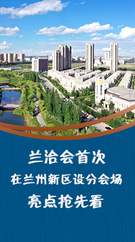 圖解|蘭洽會首次在蘭州新區(qū)設分會場，亮點搶先看！