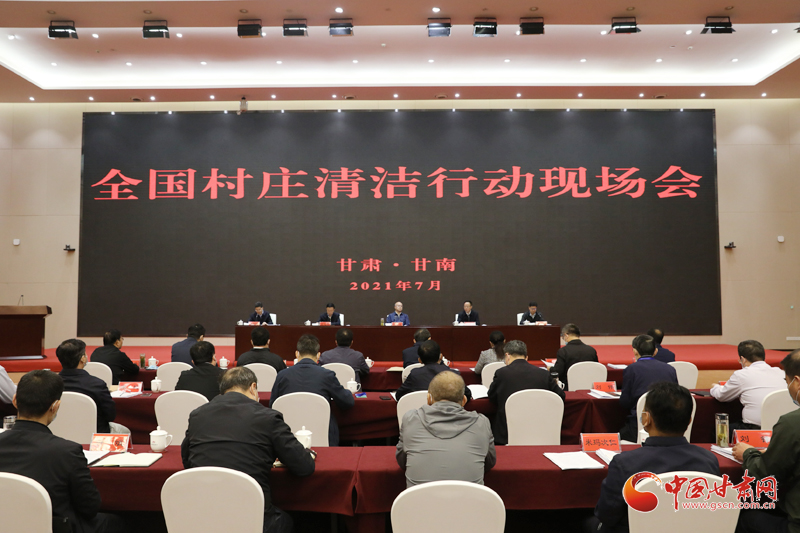 農(nóng)業(yè)農(nóng)村部、國家鄉(xiāng)村振興局在甘南召開全國村莊清潔行動(dòng)現(xiàn)場會(huì)