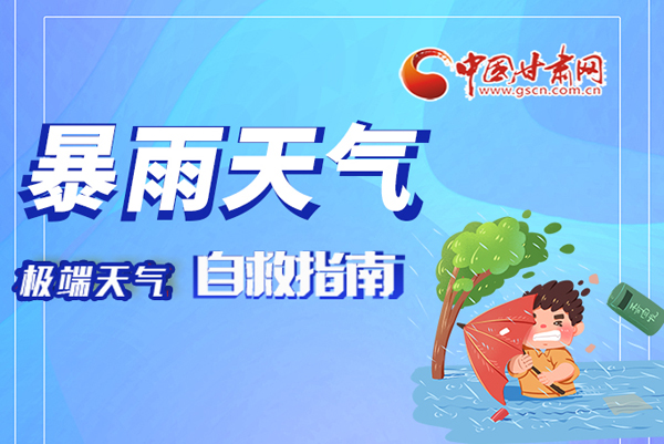 海報(bào)|這份極端天氣自救指南請(qǐng)牢記于心！