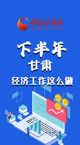 長(zhǎng)圖|下半年甘肅經(jīng)濟(jì)工作怎么做？安排來了