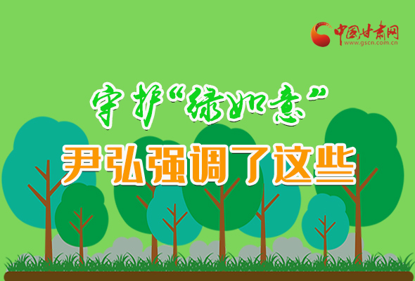 圖解|守護(hù)“綠如意” 尹弘強(qiáng)調(diào)了這些！