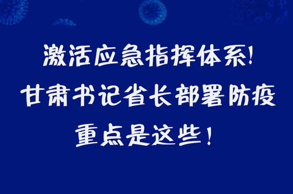 圖解|激活應(yīng)急指揮體系！甘肅書(shū)記省長(zhǎng)這樣部署防疫