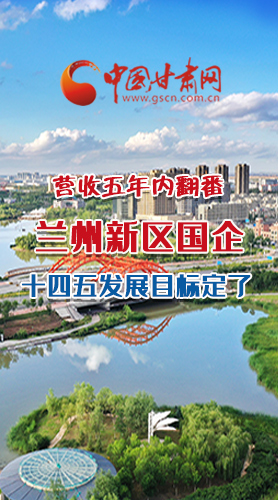 長圖|營收五年內(nèi)翻番！蘭州新區(qū)國企