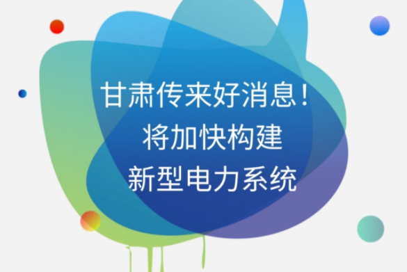 H5|甘肅傳來好消息！將加快構(gòu)建新型電力系統(tǒng)