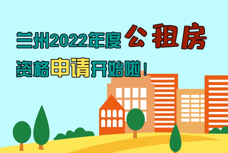 圖解丨蘭州2022年度公租房資格申請開始啦！