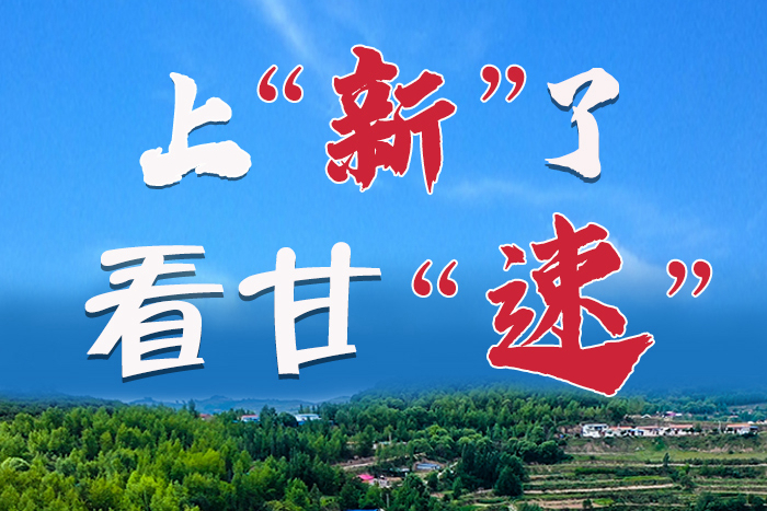 長圖|上“新”了！看甘“速”！