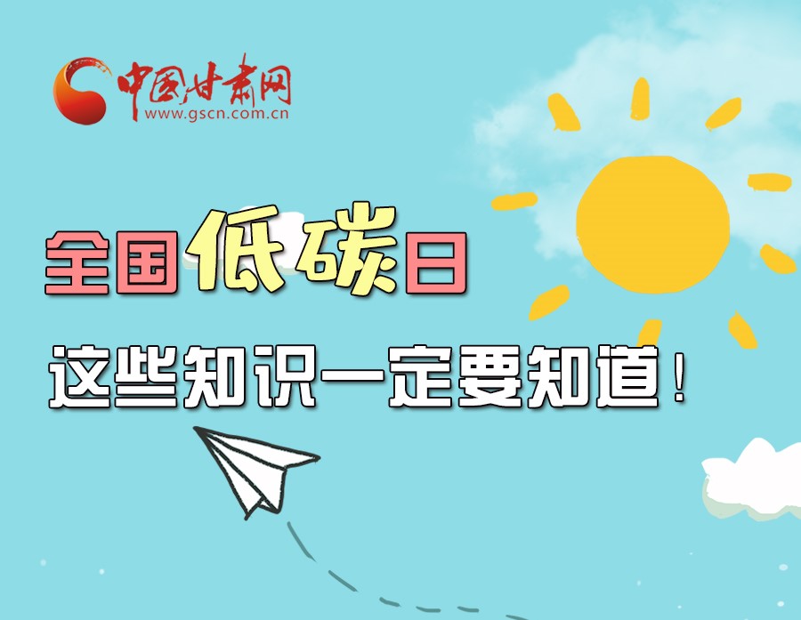 圖解丨全國(guó)低碳日，這些知識(shí)一定要知道！