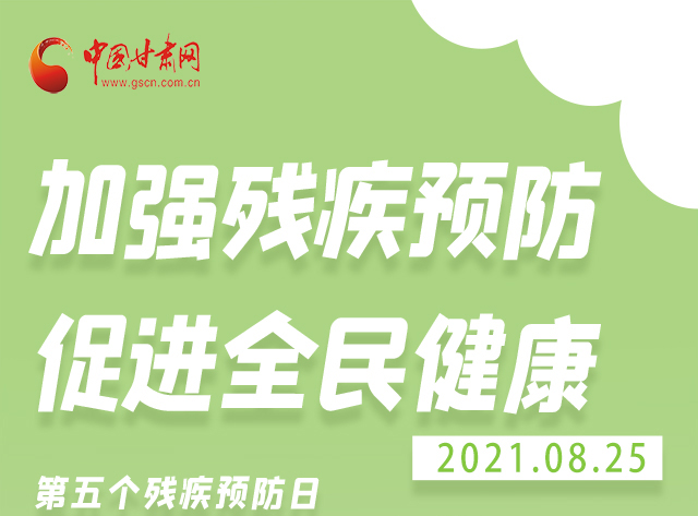 海報(bào)|殘疾預(yù)防 做到這些為自己的健康護(hù)航！