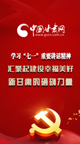 圖解|學(xué)習(xí)“七一”重要講話精神，匯聚起建設(shè)幸福美好新甘肅的磅礴力量