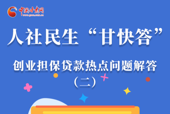 圖解|最高可貸300萬！甘肅省小微企業(yè)創(chuàng)業(yè)擔保貸款等你來“領”