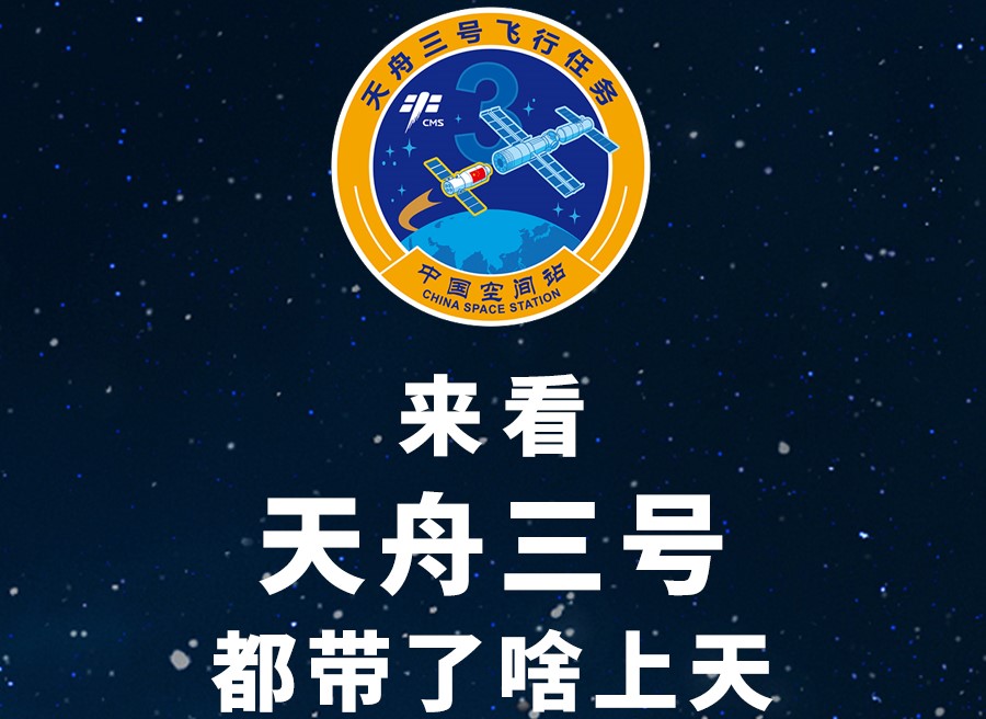 長圖丨來看天舟三號都帶了啥上天！