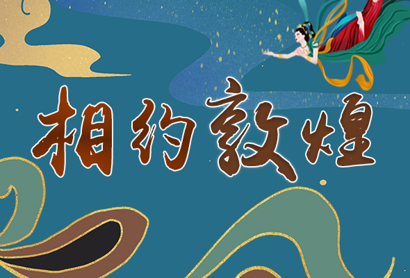 長圖|2021“一會一節(jié)”開幕，讓我們了解敦煌