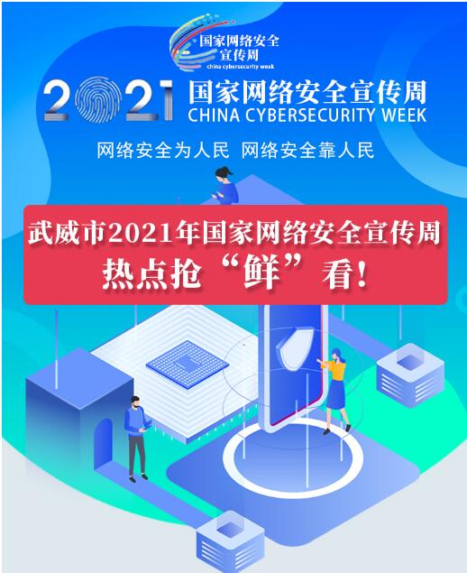 熱點(diǎn)搶“鮮”看！武威市2021年國家網(wǎng)絡(luò)安全宣傳周即將開幕