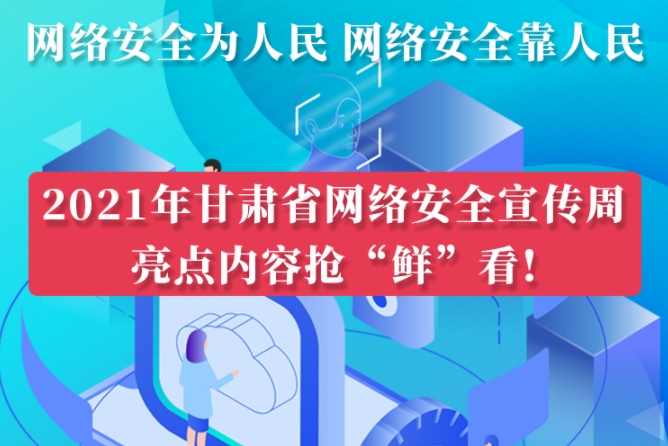 圖解|搶“鮮”看！甘肅省網(wǎng)絡(luò)安全宣傳周即將開啟