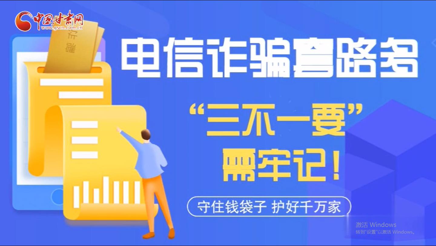 微動(dòng)畫|電信詐騙套路多 “三不一要”需牢記！
