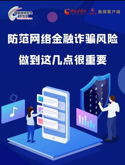 圖解|防范網(wǎng)絡(luò)金融詐騙風(fēng)險(xiǎn) 做到這幾點(diǎn)很重要！
