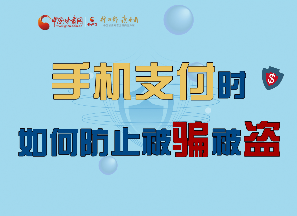 圖解丨手機(jī)支付時(shí)，如何防止被騙被盜！