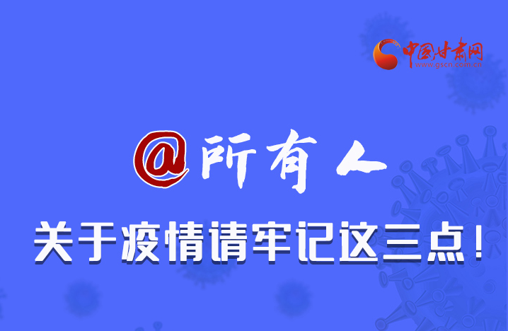 圖解|@所有人 關(guān)于疫情請(qǐng)牢記這三點(diǎn)！