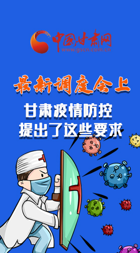 【甘快看·長圖】最新調度會上，甘肅疫情防控提出了這些要求