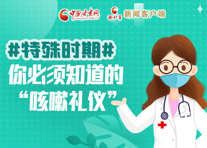 【甘快看·圖解】特殊時期，你必須知道的“咳嗽禮儀”