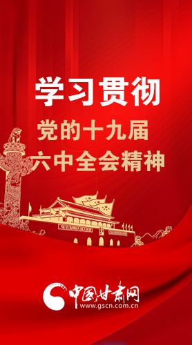 【甘快看·圖解】學習貫徹黨的十九屆六中全會精神 尹弘書記強調(diào)了這些！