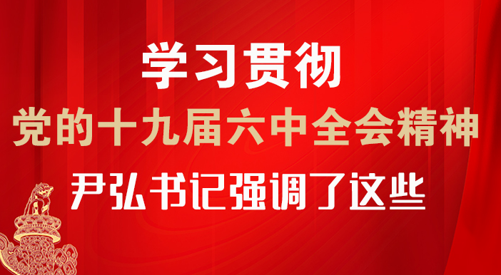 【甘快看·圖解】學(xué)習(xí)貫徹黨的十九屆六中全會(huì)精神 尹弘書記強(qiáng)調(diào)了這些！