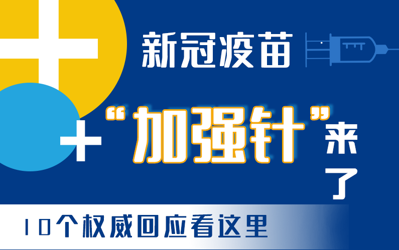 【甘快看·圖解】新冠疫苗“加強(qiáng)針”來了！十個(gè)權(quán)威回應(yīng)看這里！