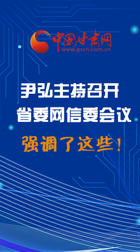 【甘快看·圖解】尹弘主持召開(kāi)省委網(wǎng)信委第二次會(huì)議，強(qiáng)調(diào)了這些！